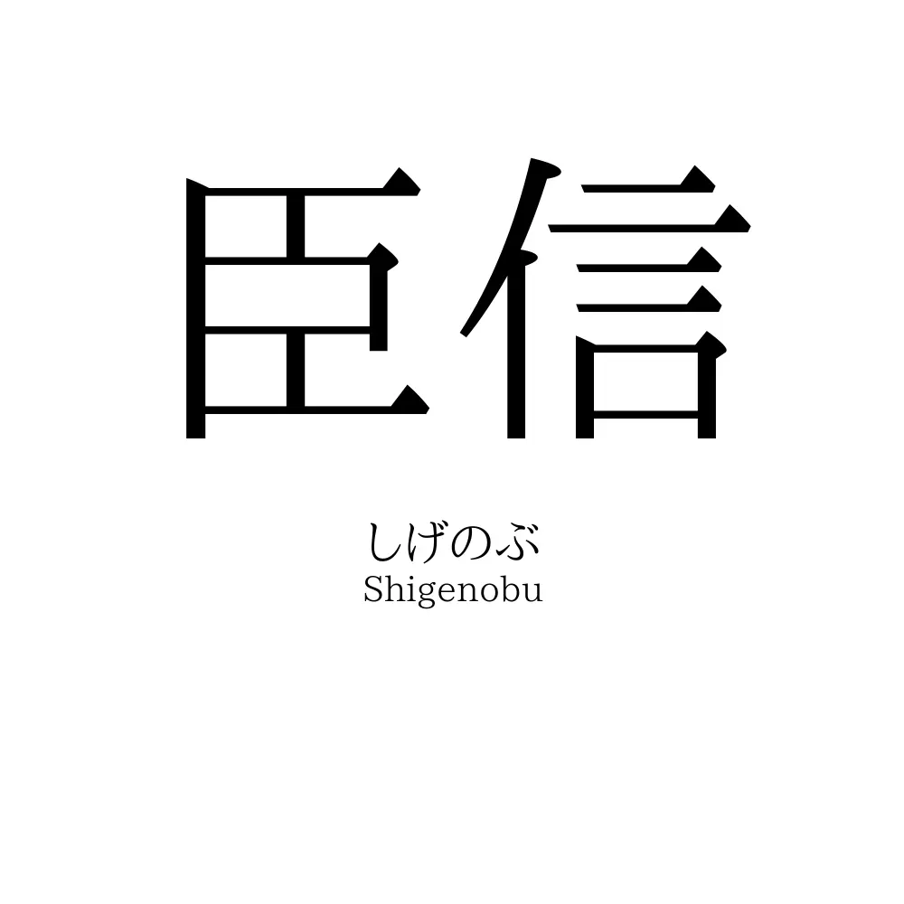 臣信