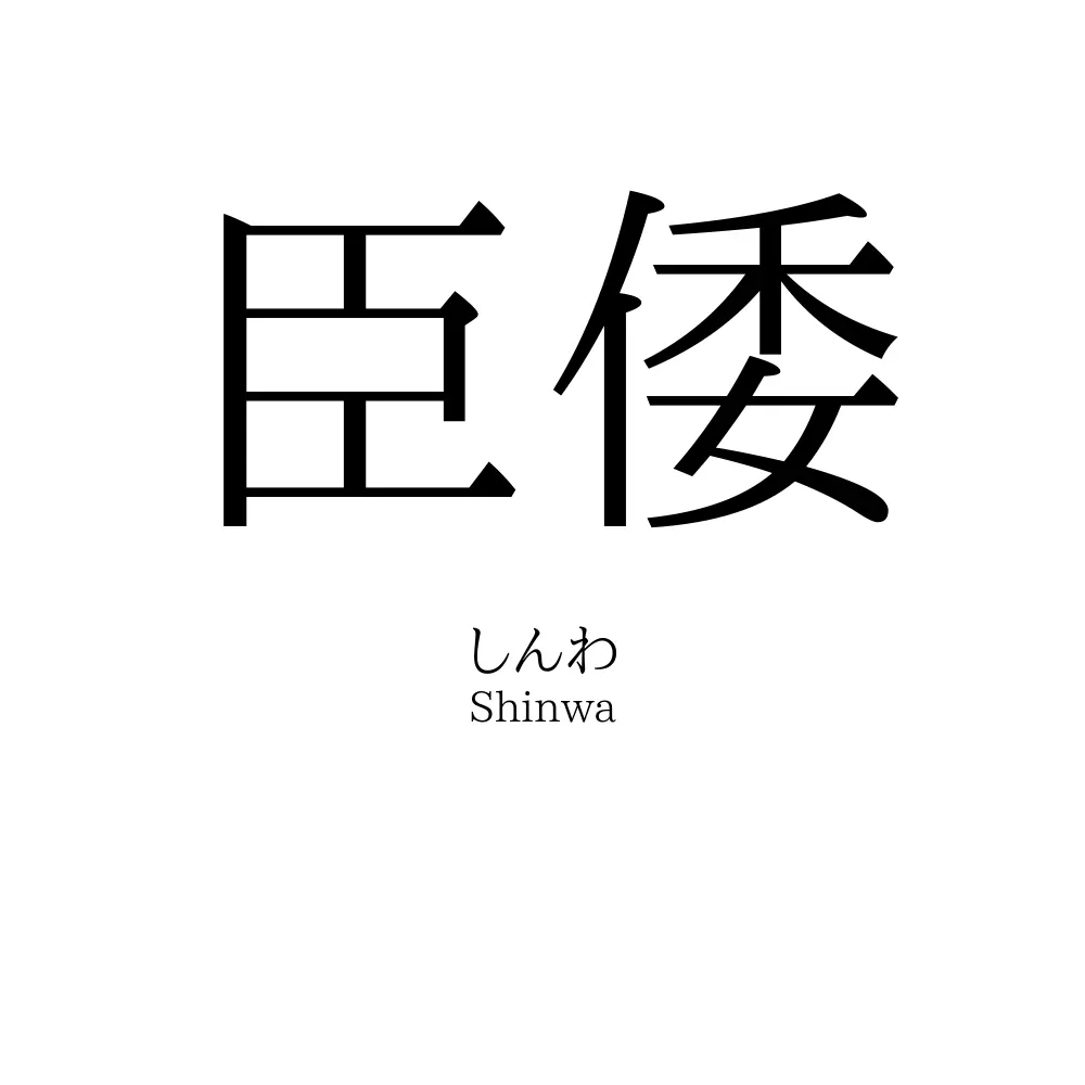 臣倭