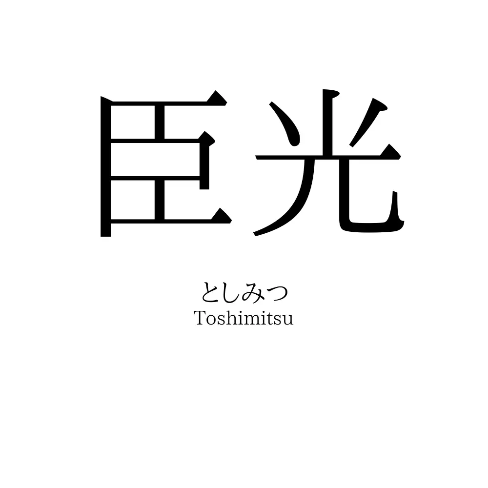 臣光