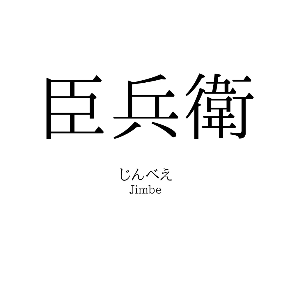 臣兵衛