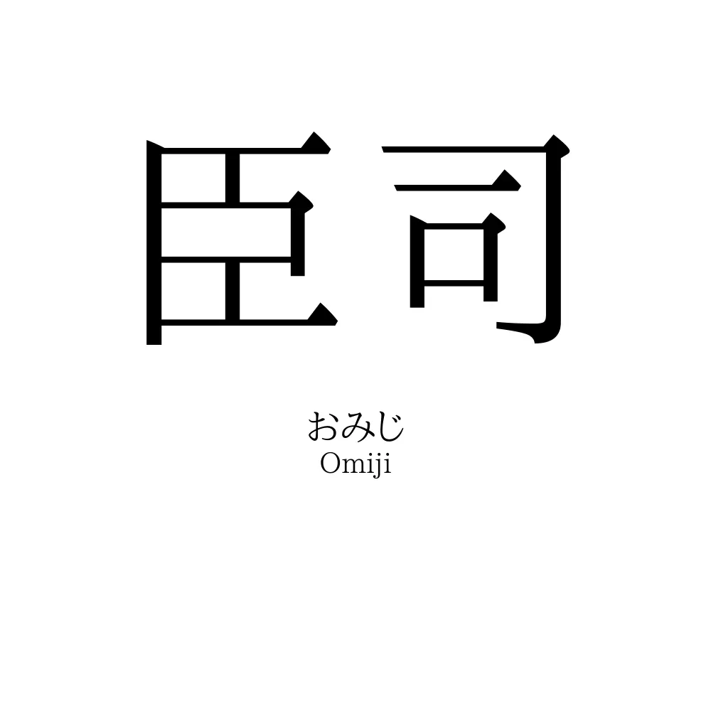 臣司