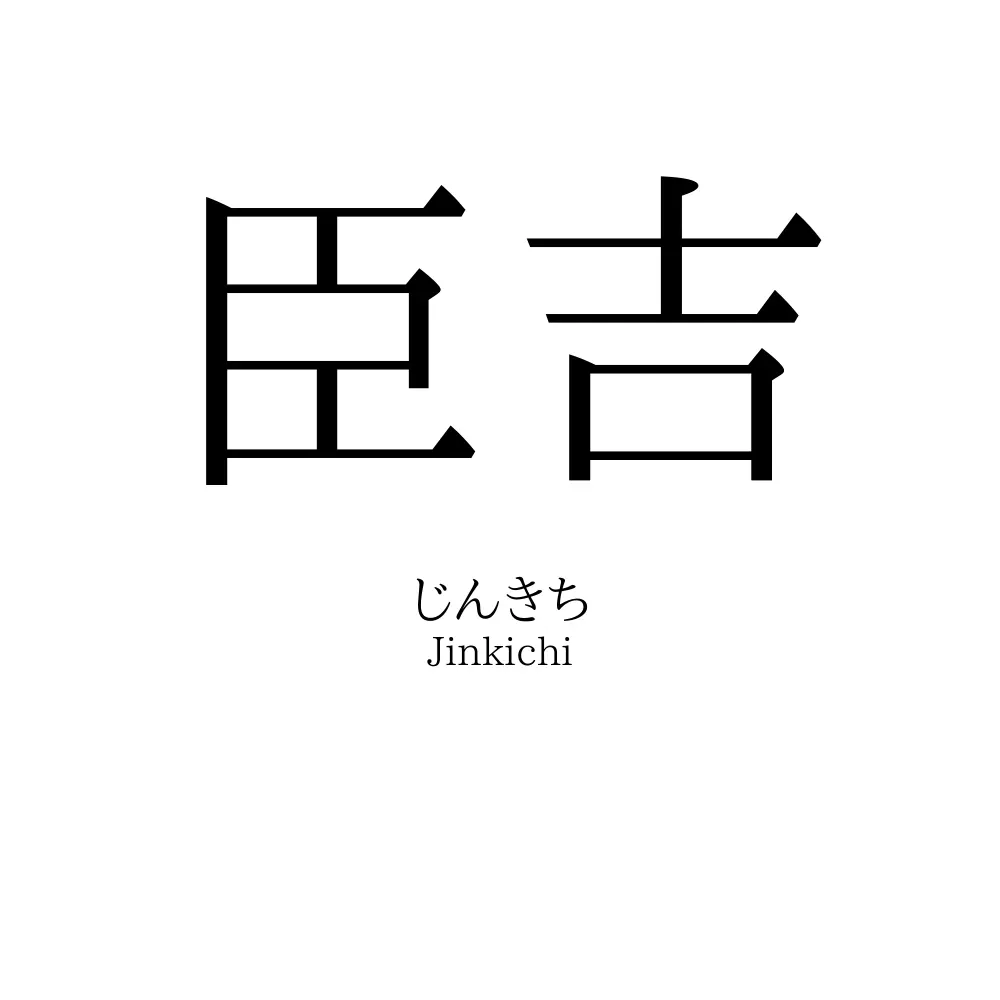 臣吉