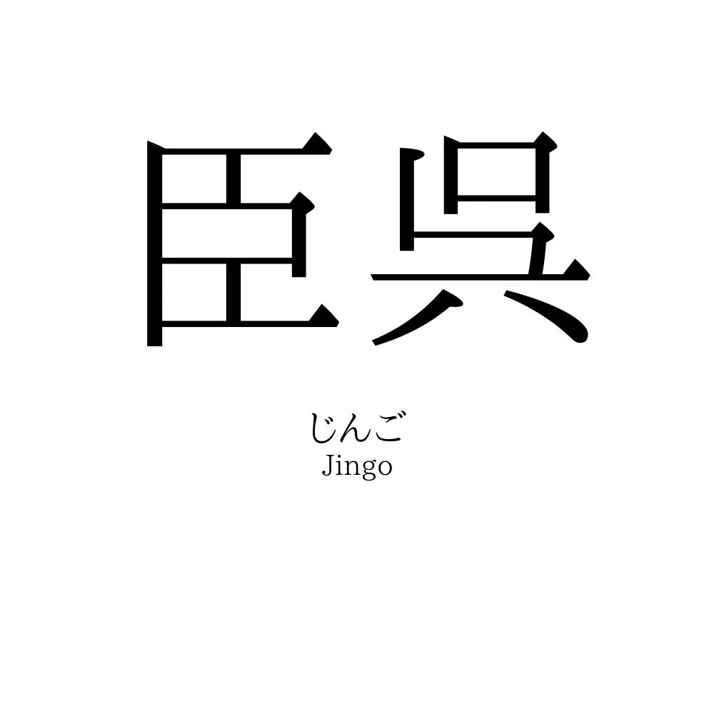 臣呉