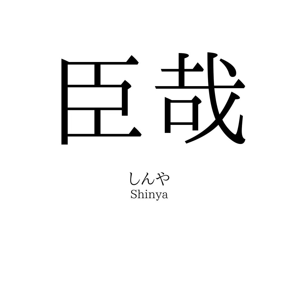 臣哉