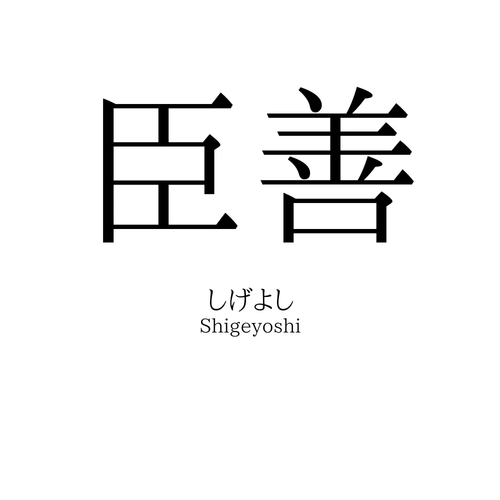 臣善