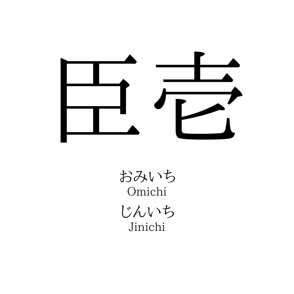 臣壱