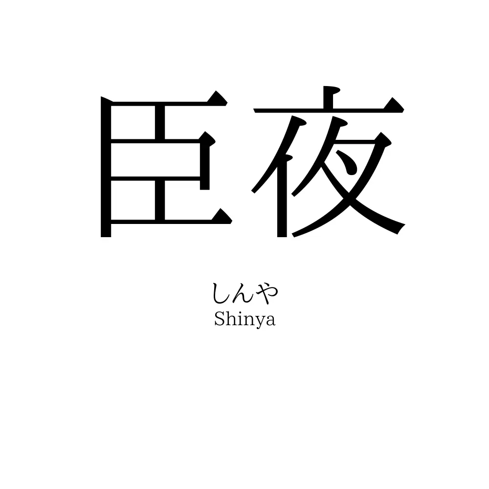 臣夜