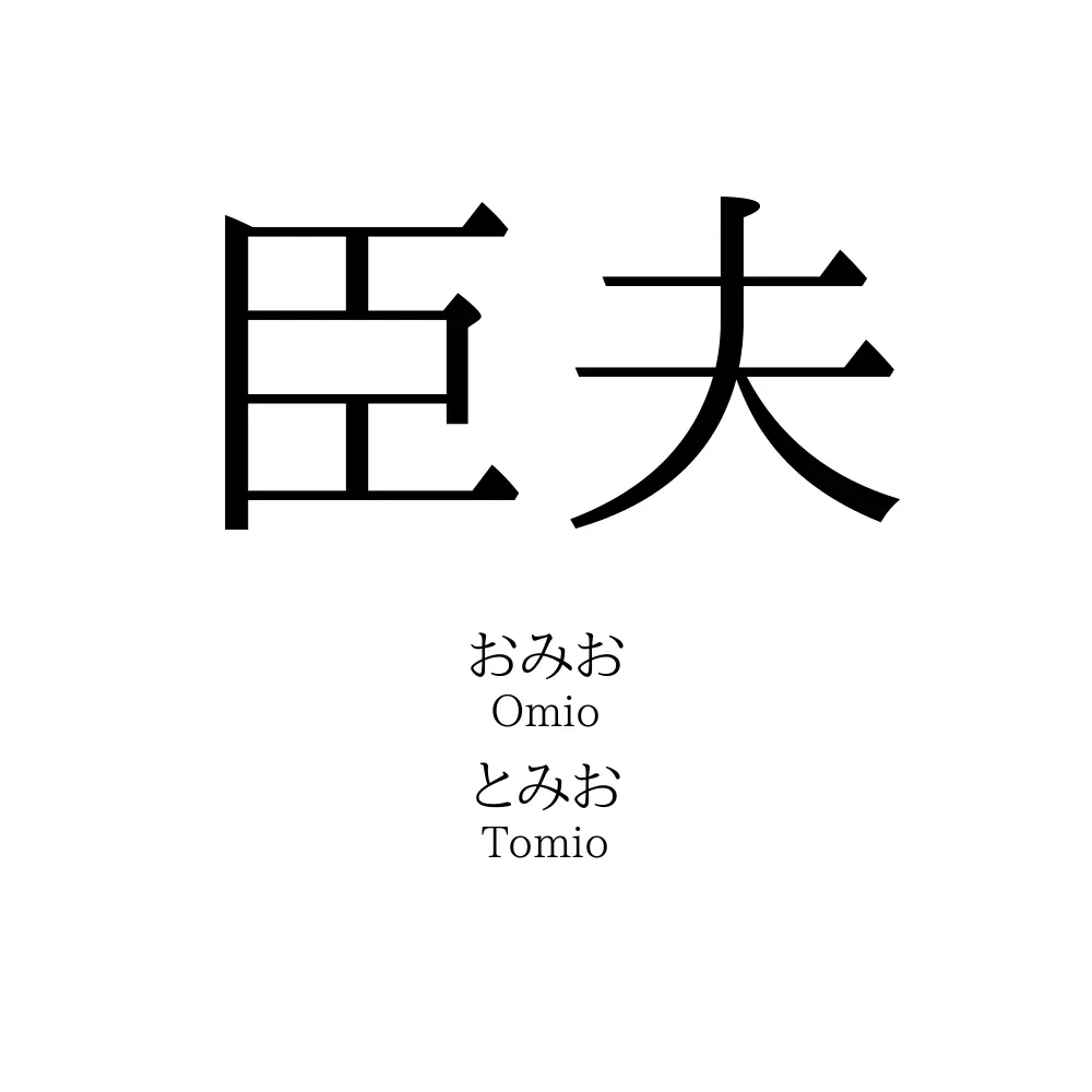 臣夫