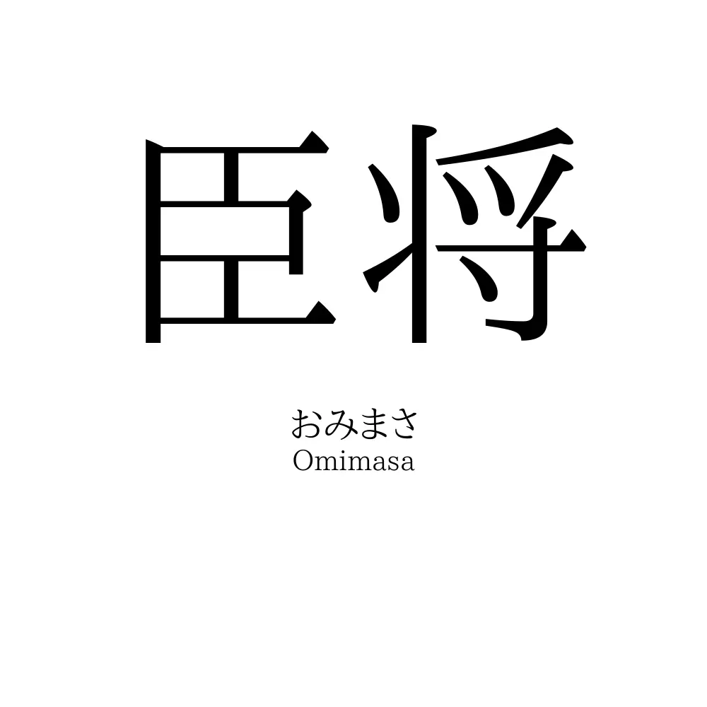 臣将