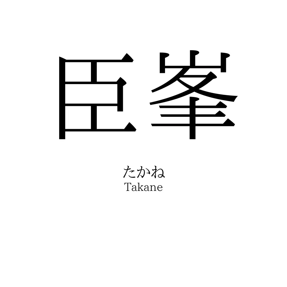 臣峯