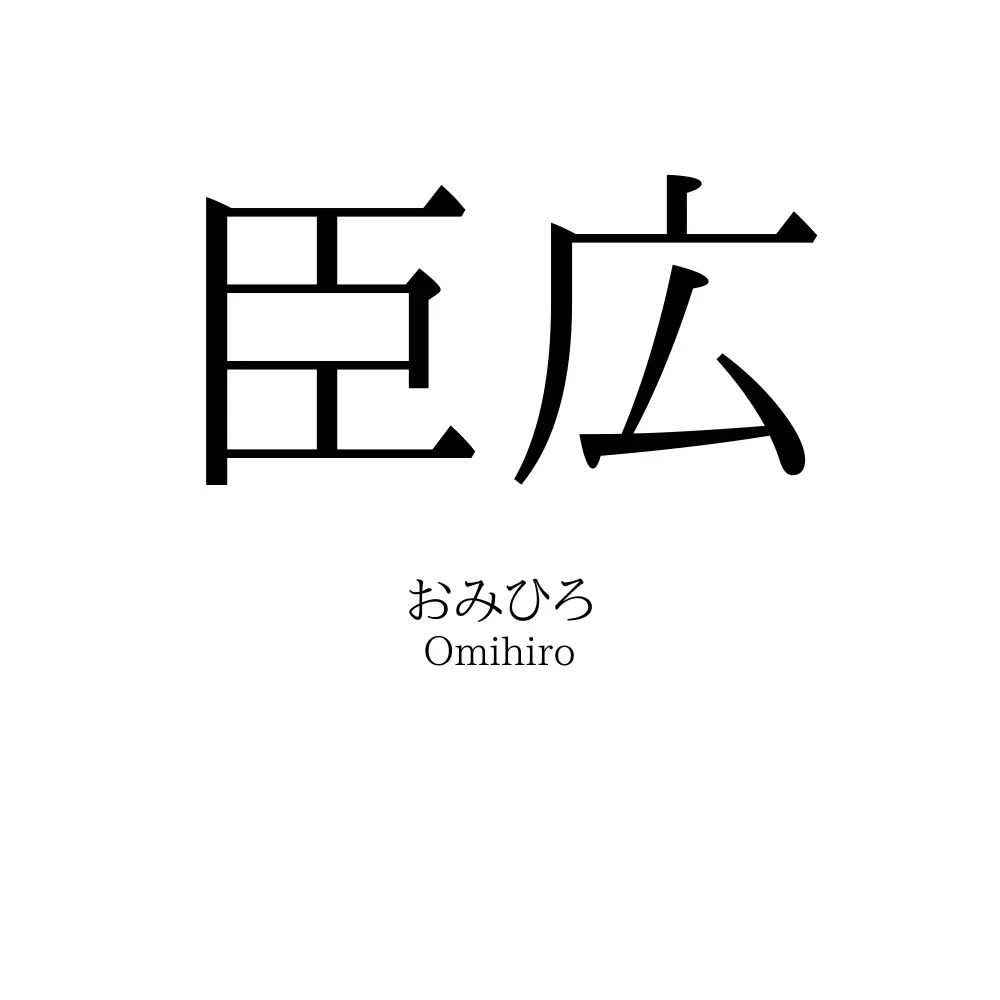臣広