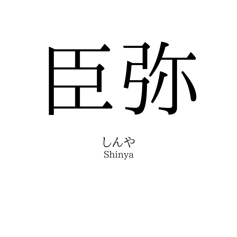 臣弥