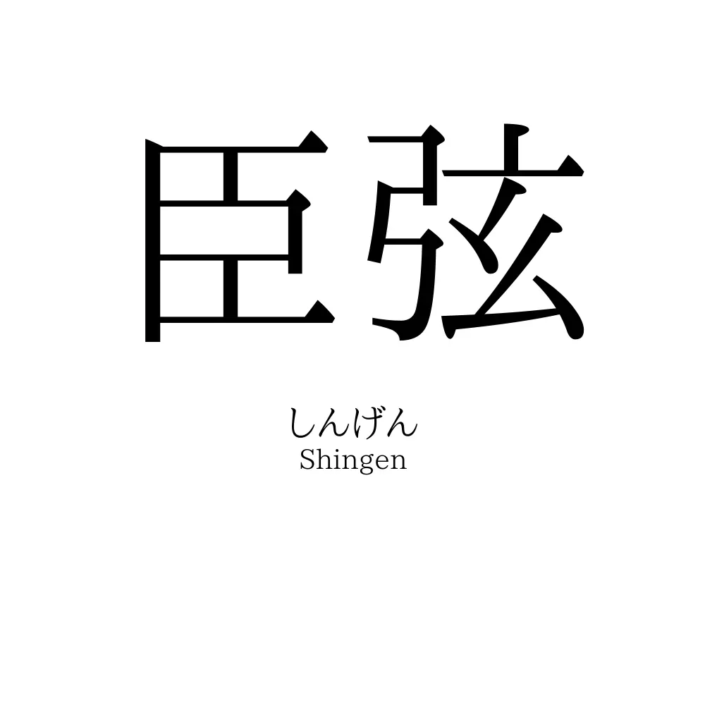 臣弦