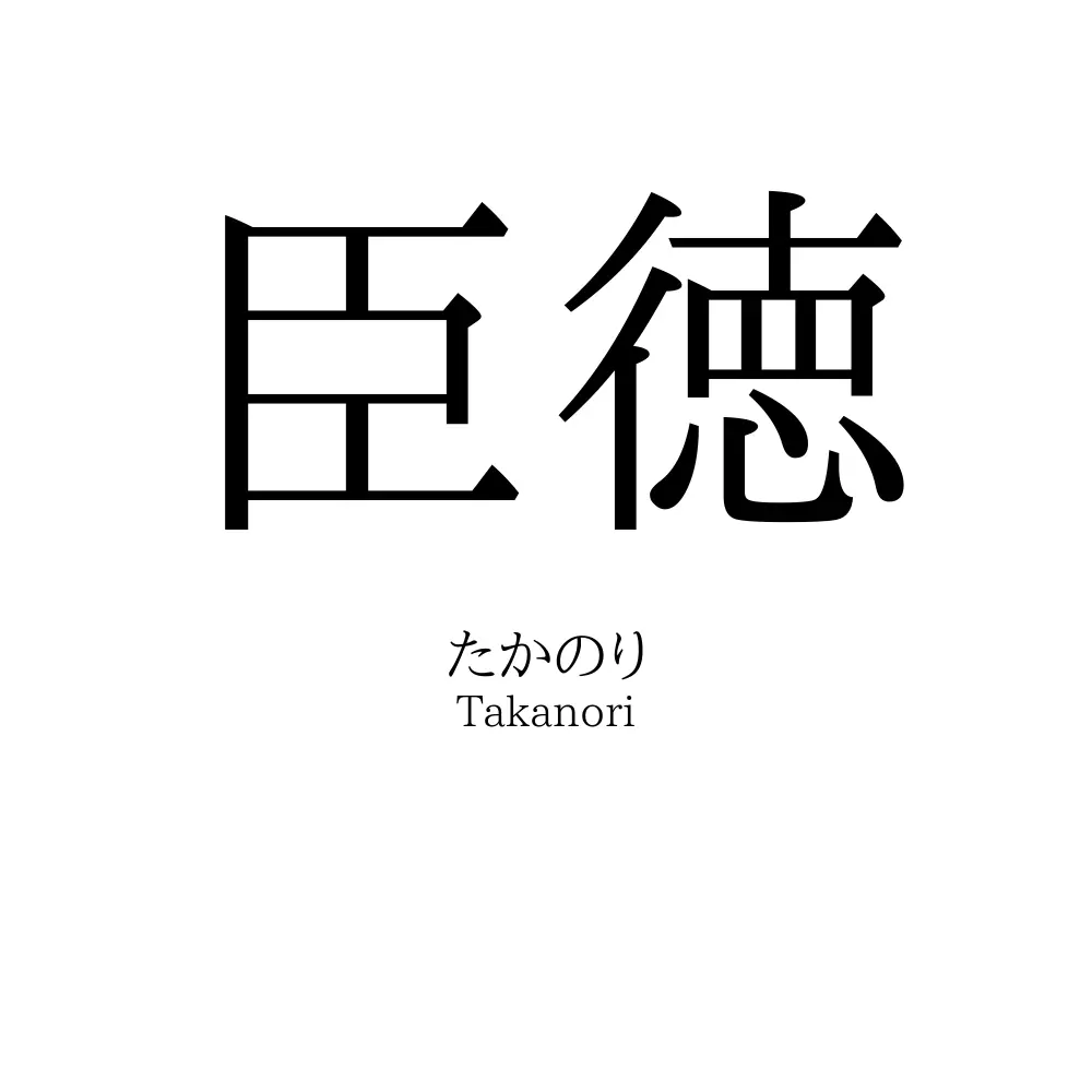 臣徳