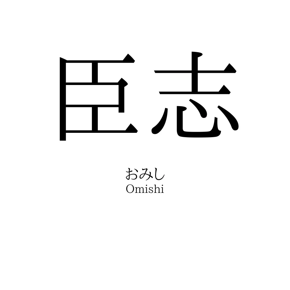 臣志