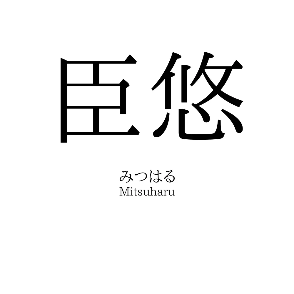 臣悠