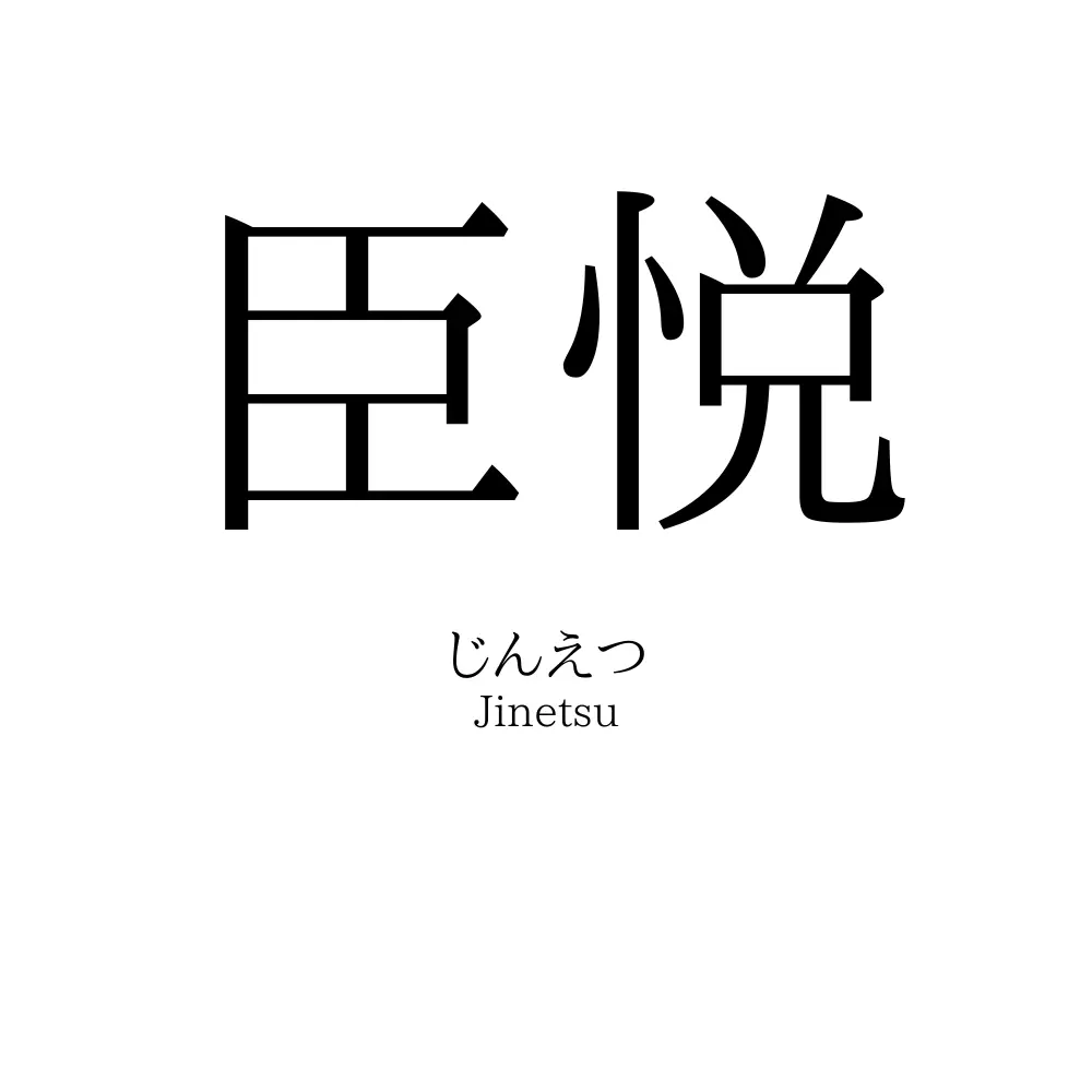 臣悦