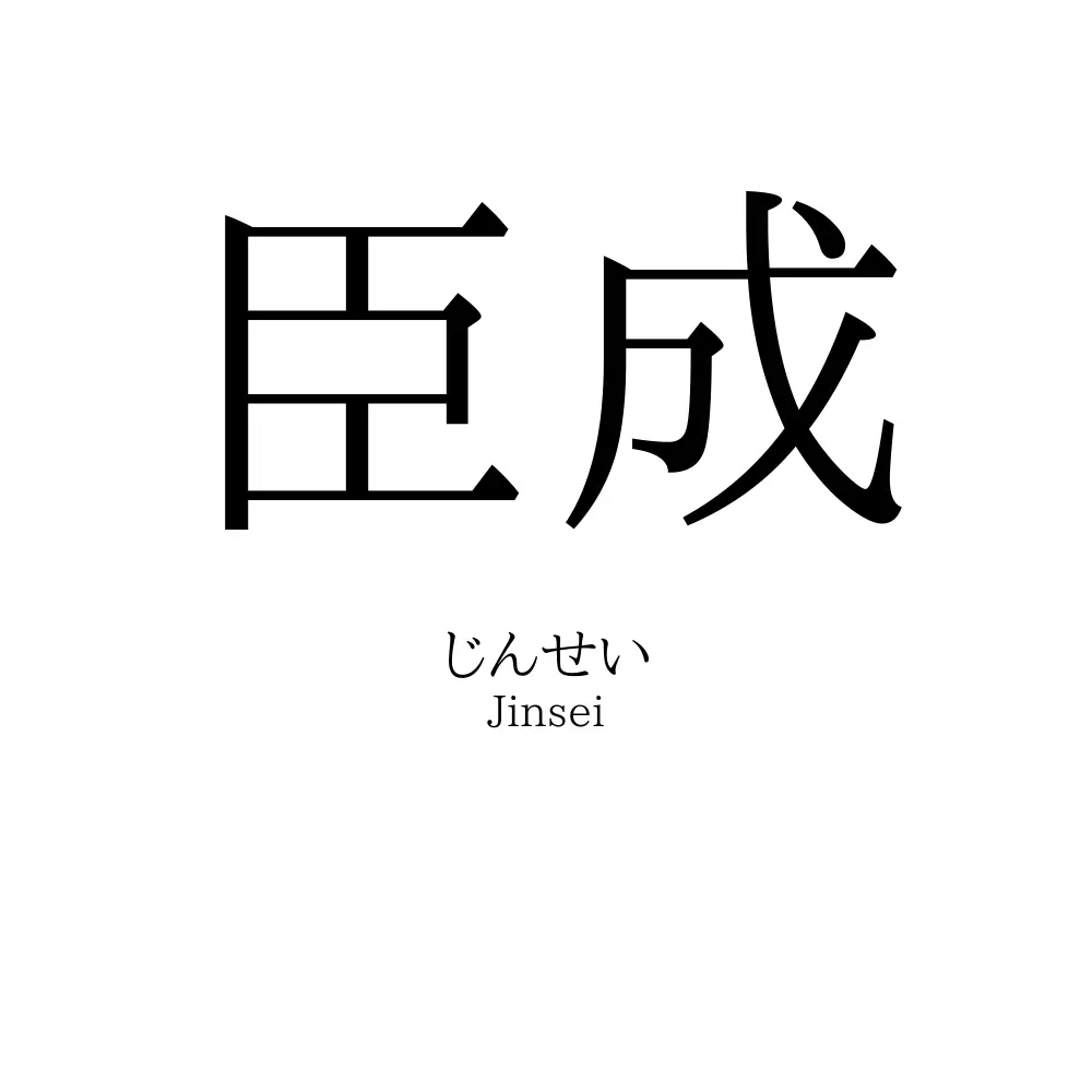 臣成