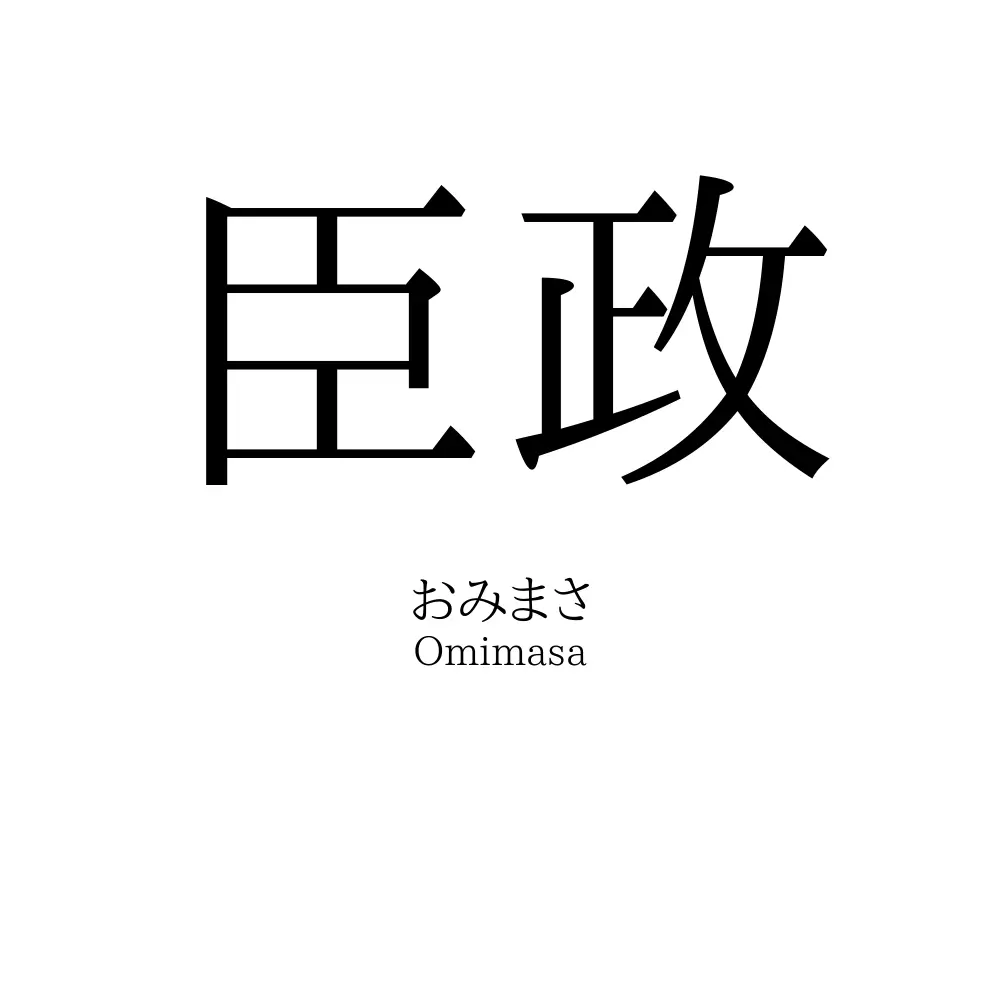 臣政