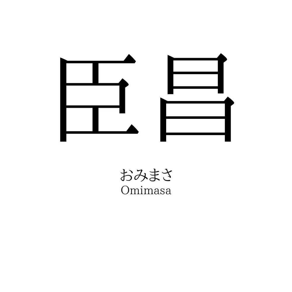 臣昌