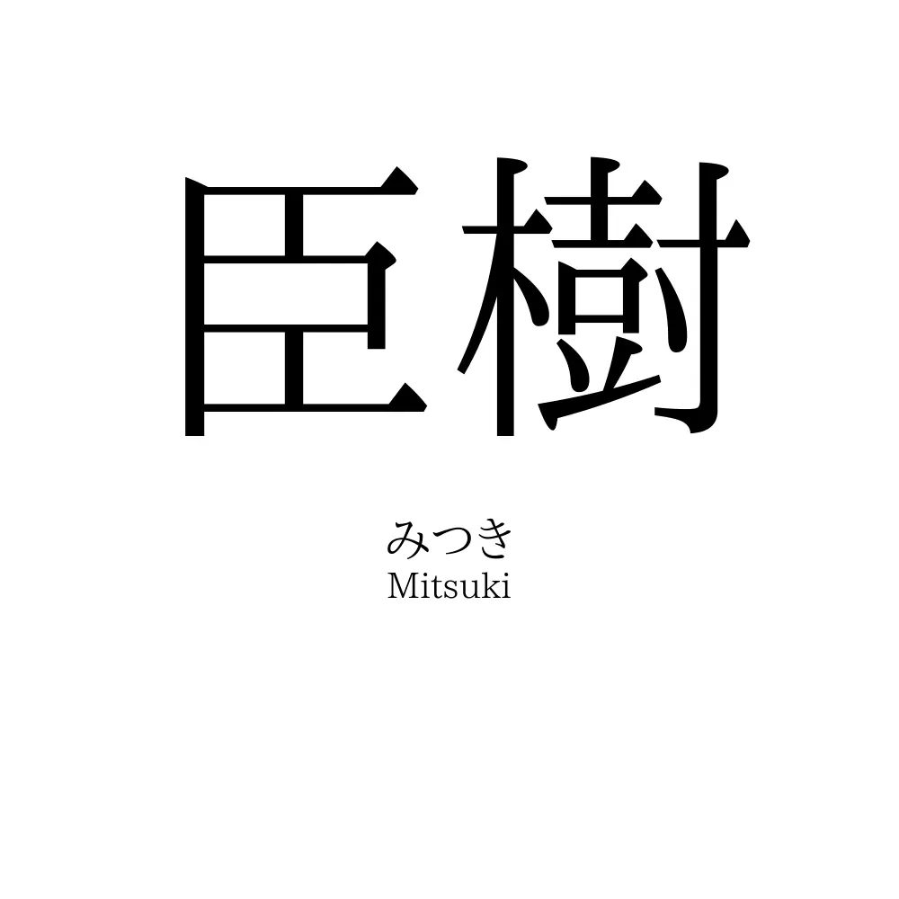 臣樹