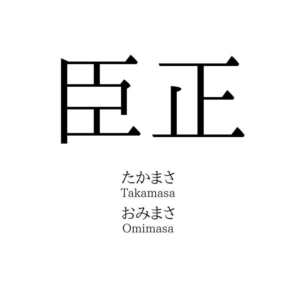 臣正