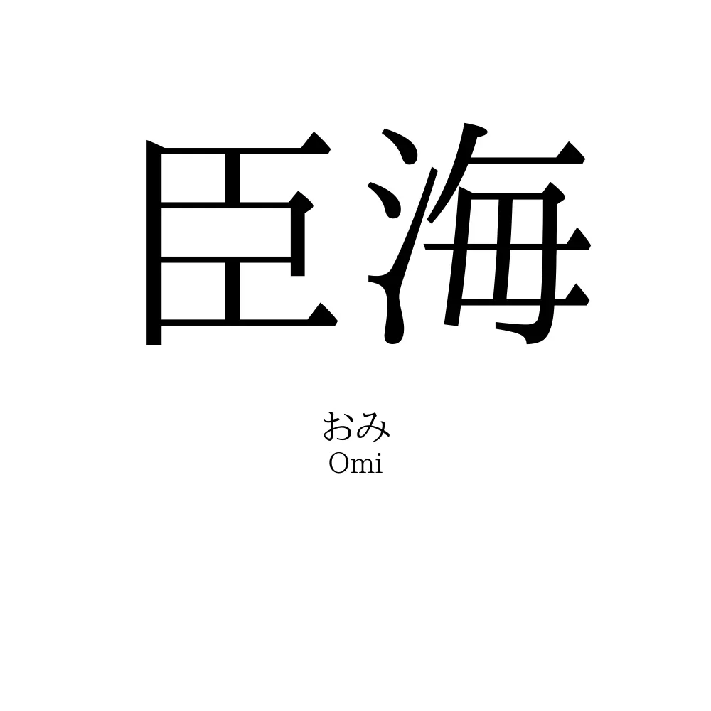 臣海