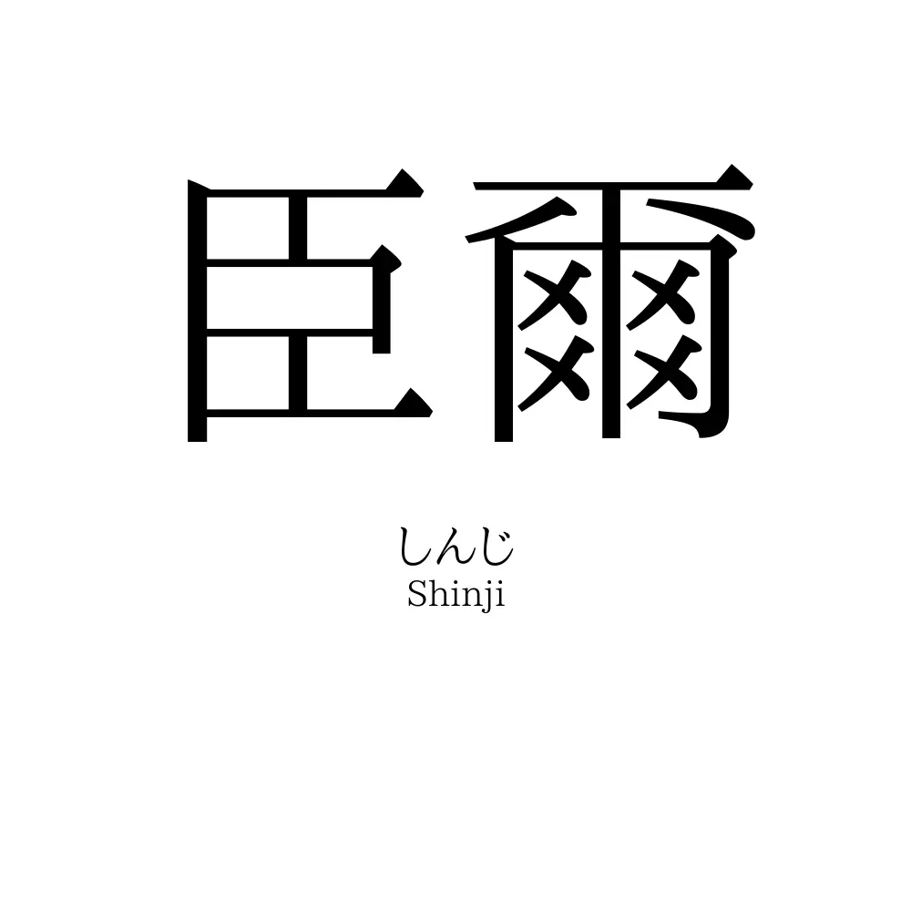 臣爾