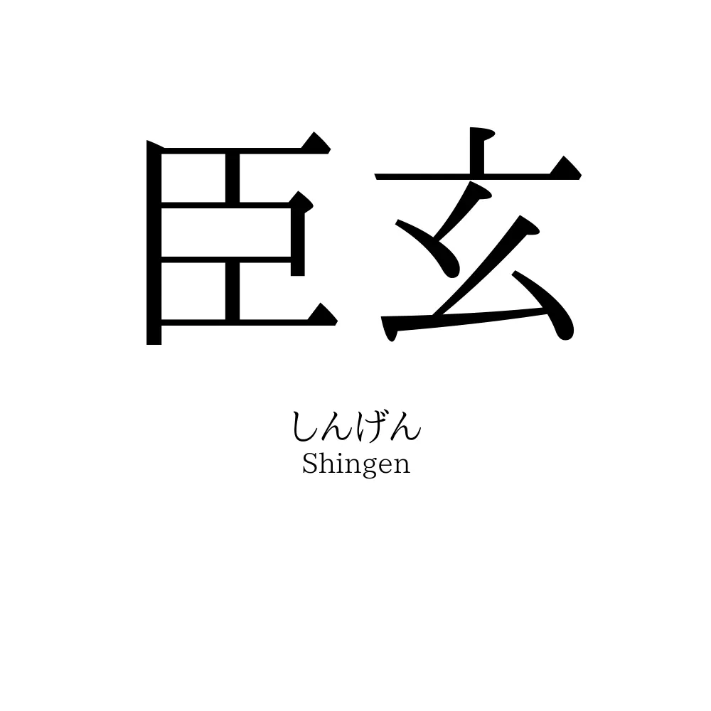 臣玄
