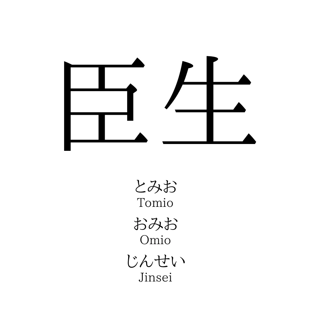 臣生