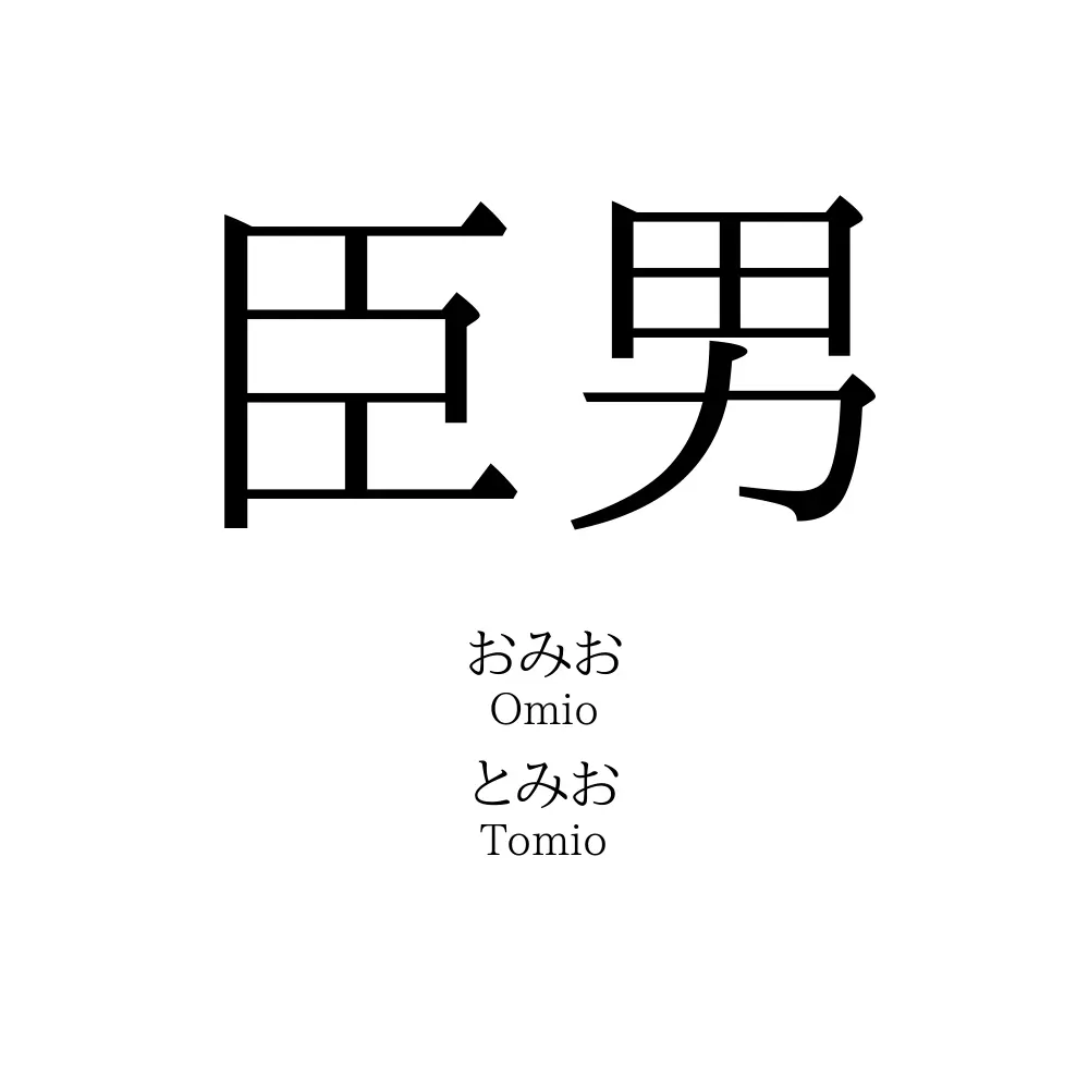 臣男
