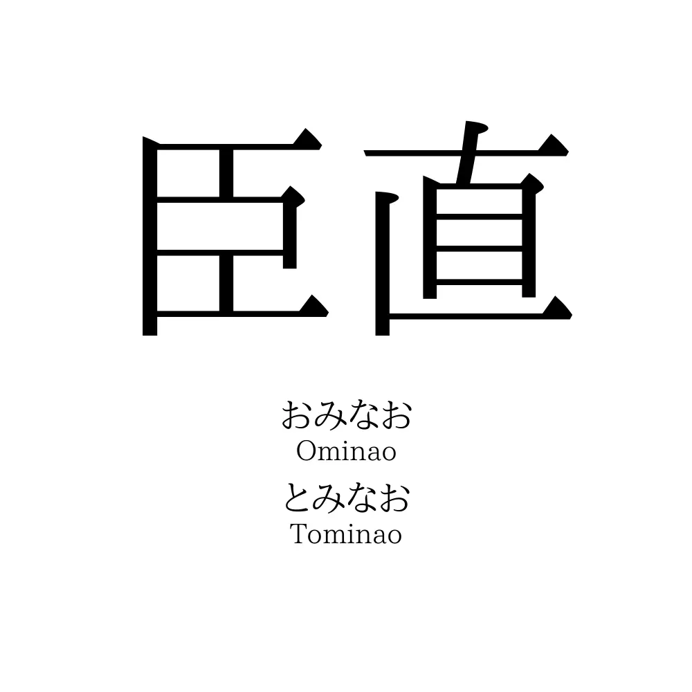 臣直