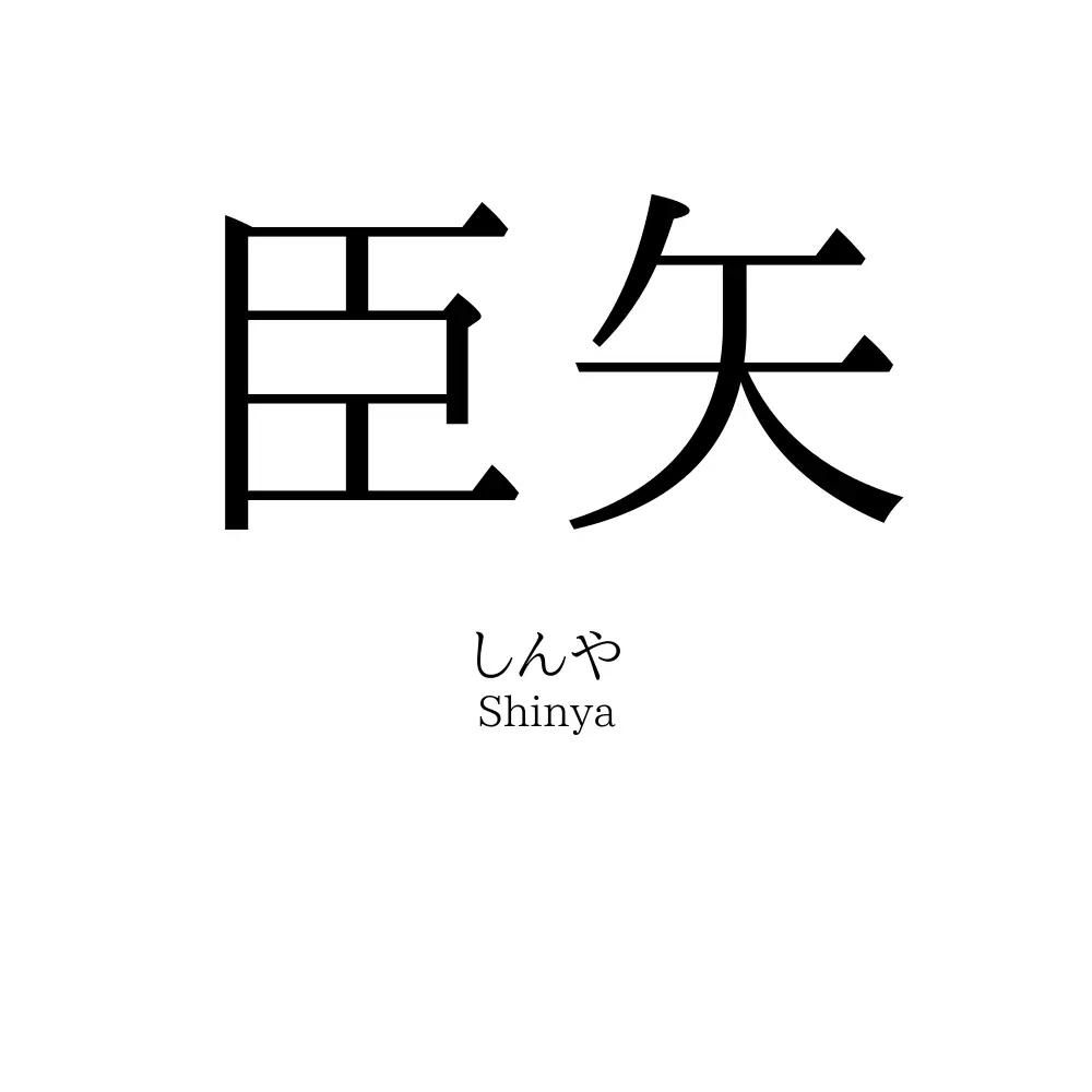 臣矢