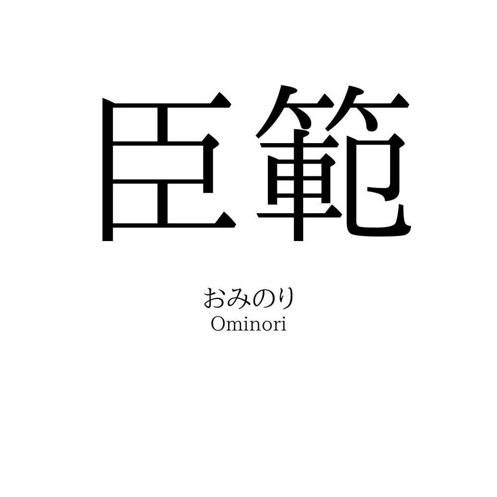 臣範