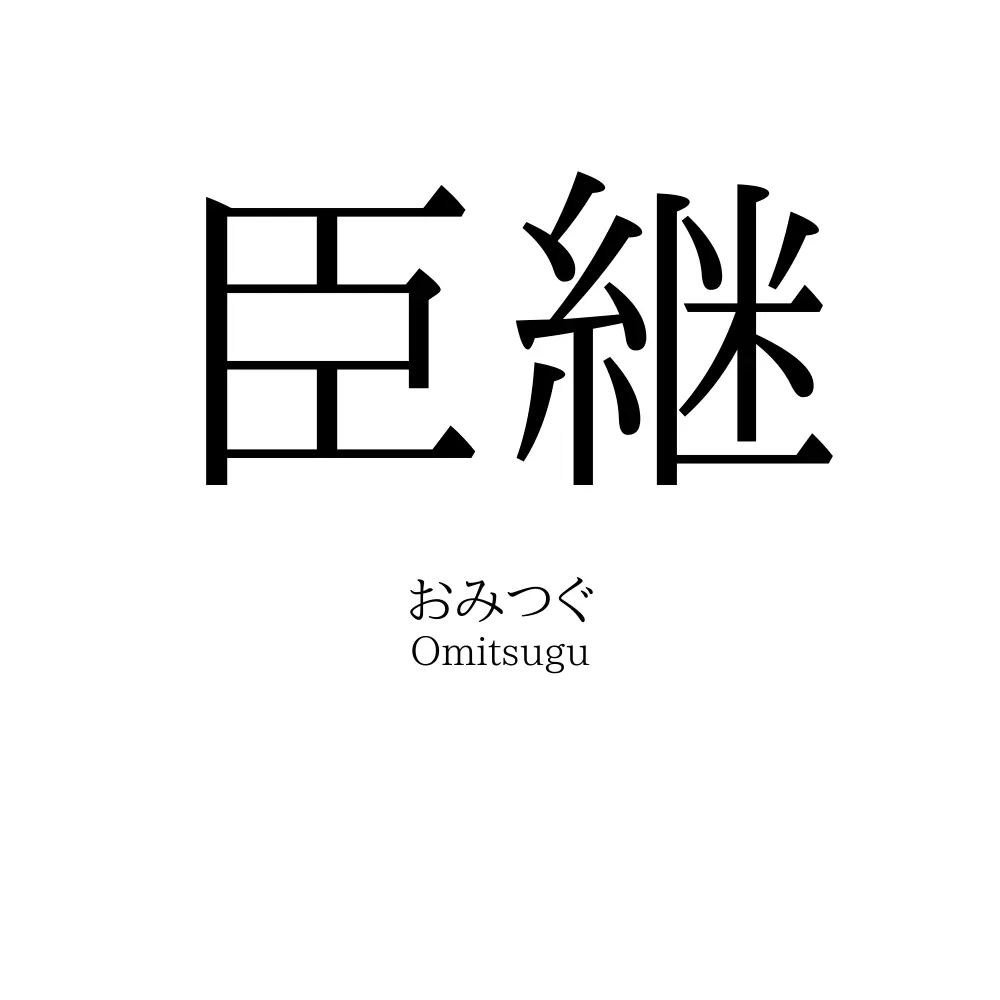 臣継