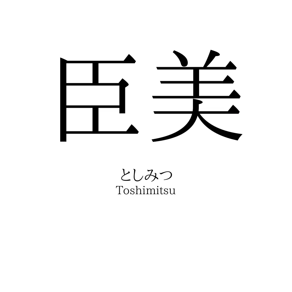 臣美