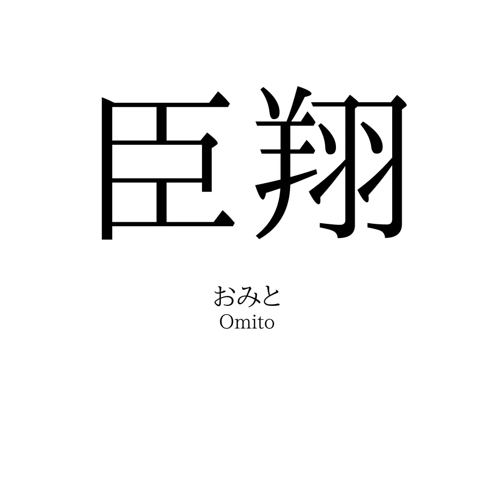 臣翔