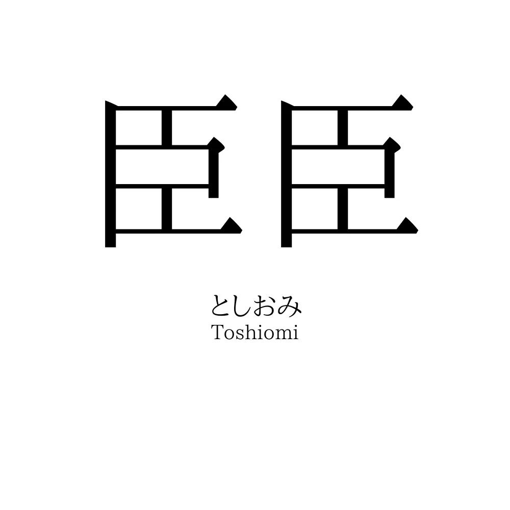 臣臣