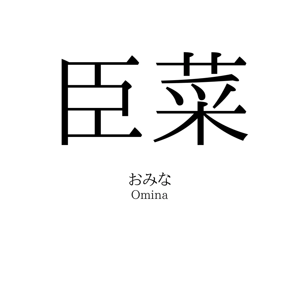 臣菜