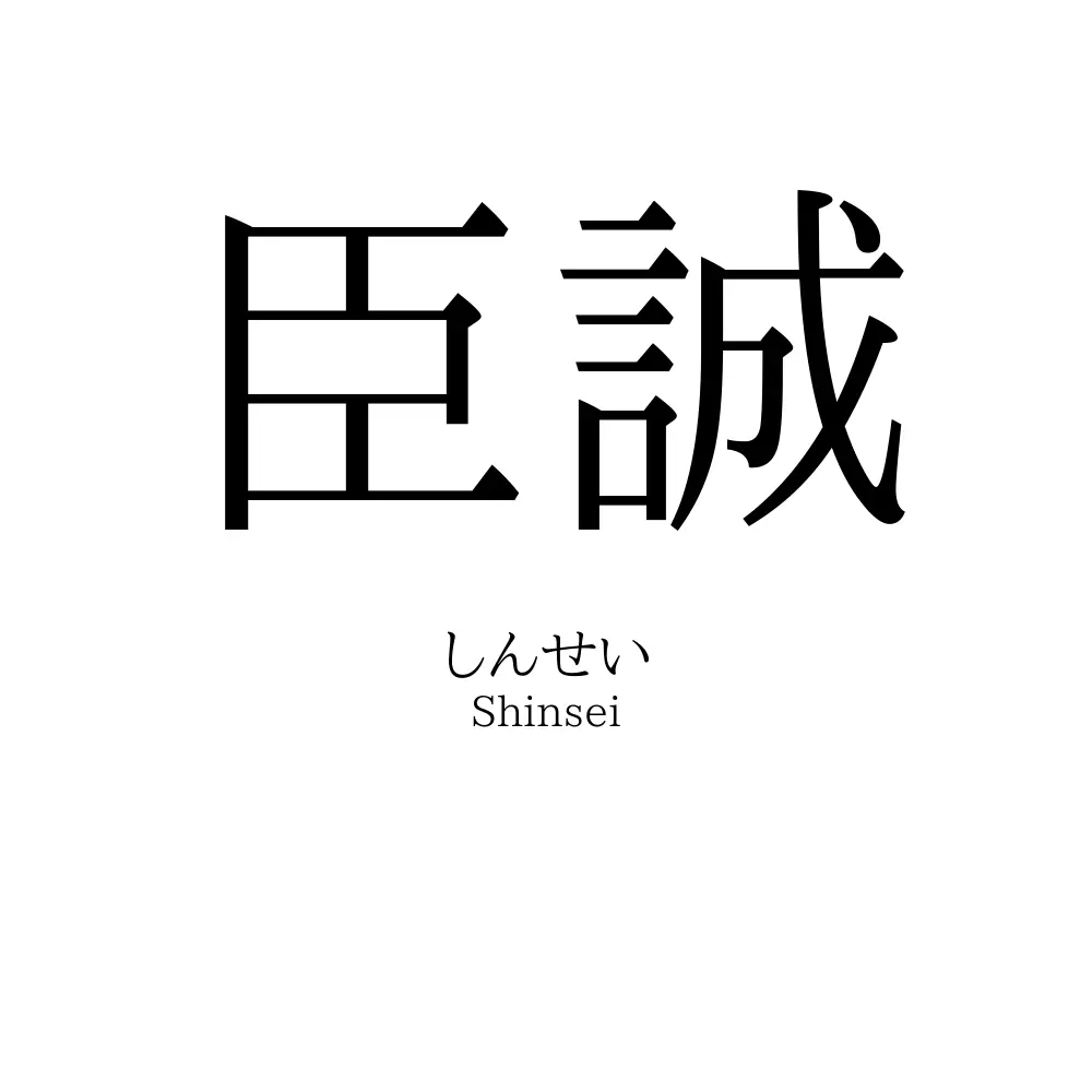 臣誠