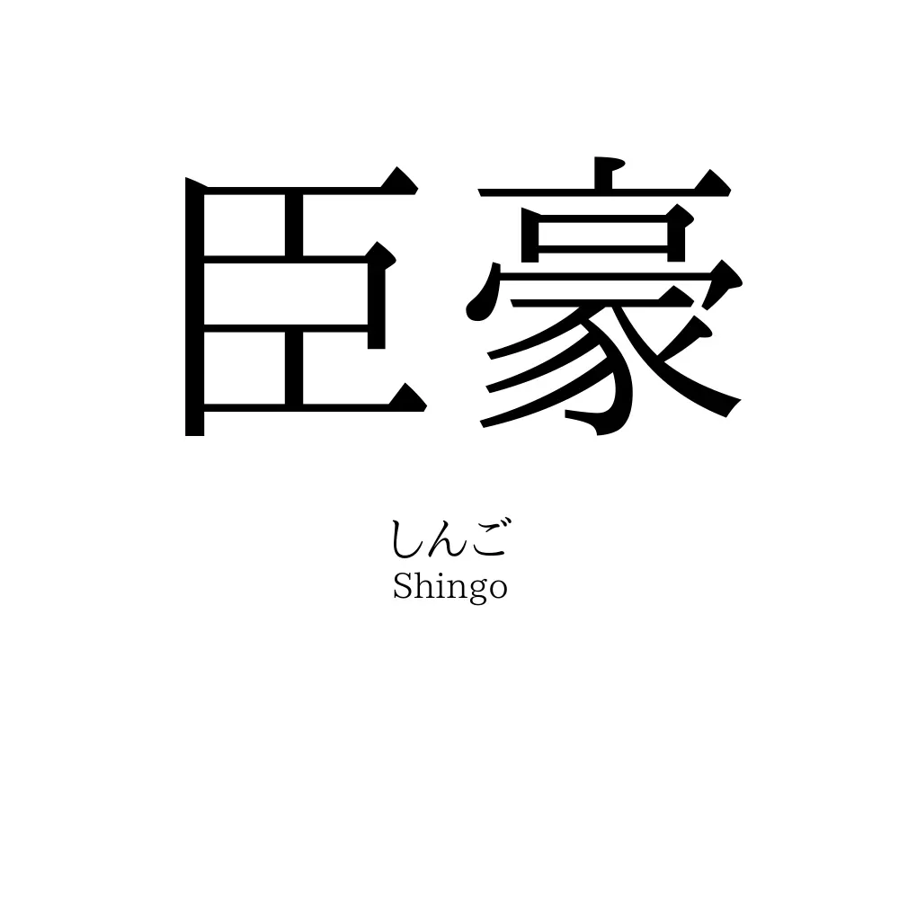 臣豪