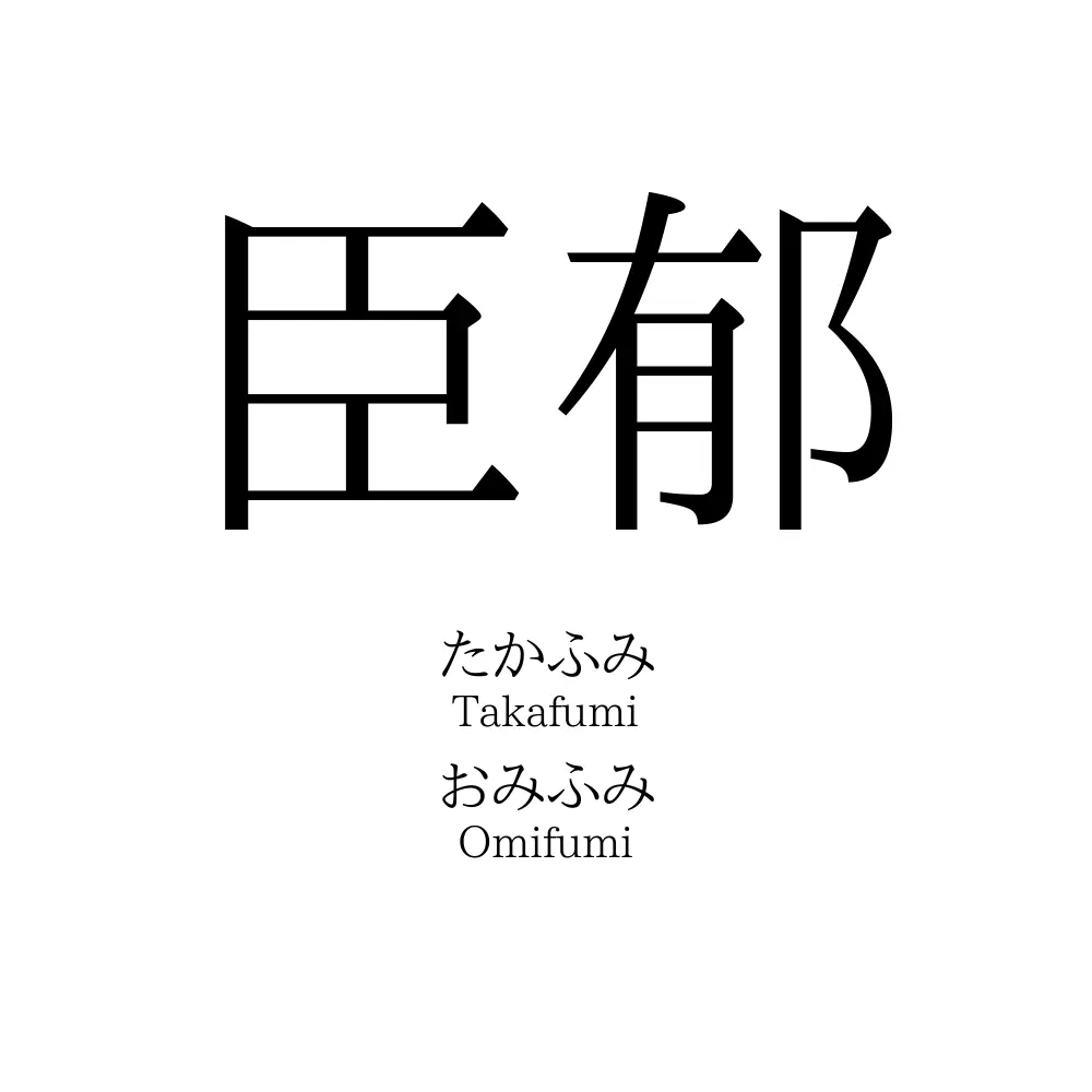 臣郁
