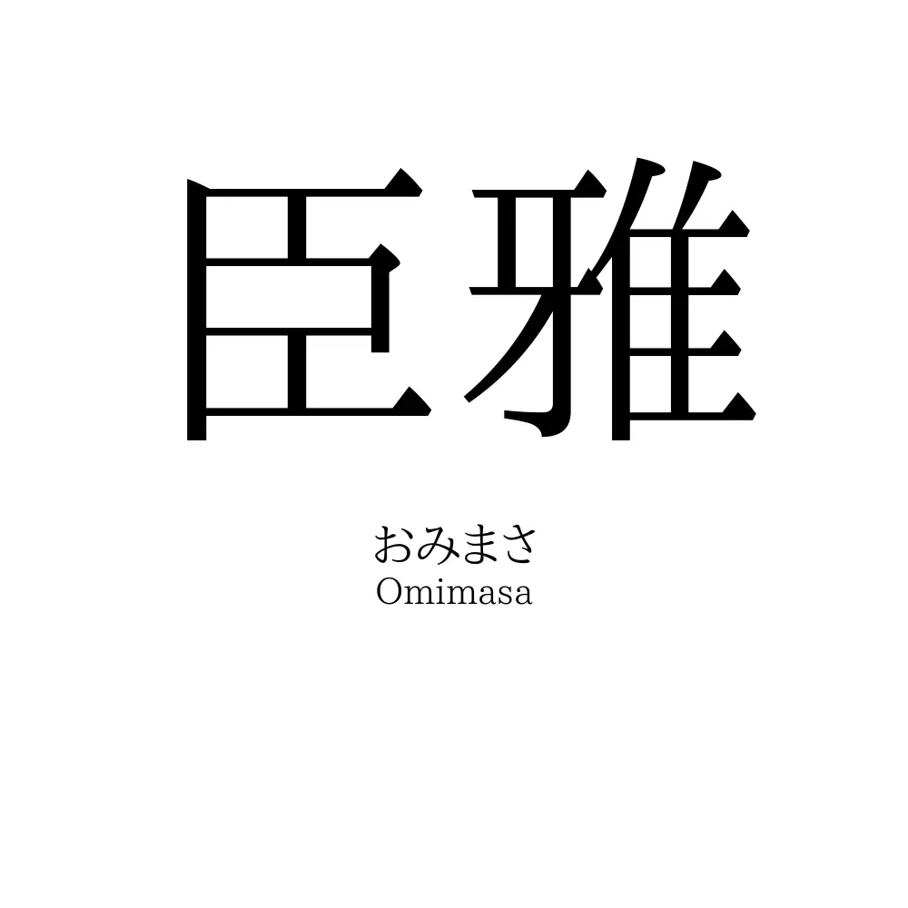 臣雅