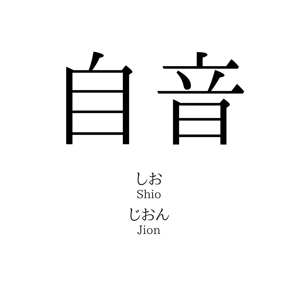 自音