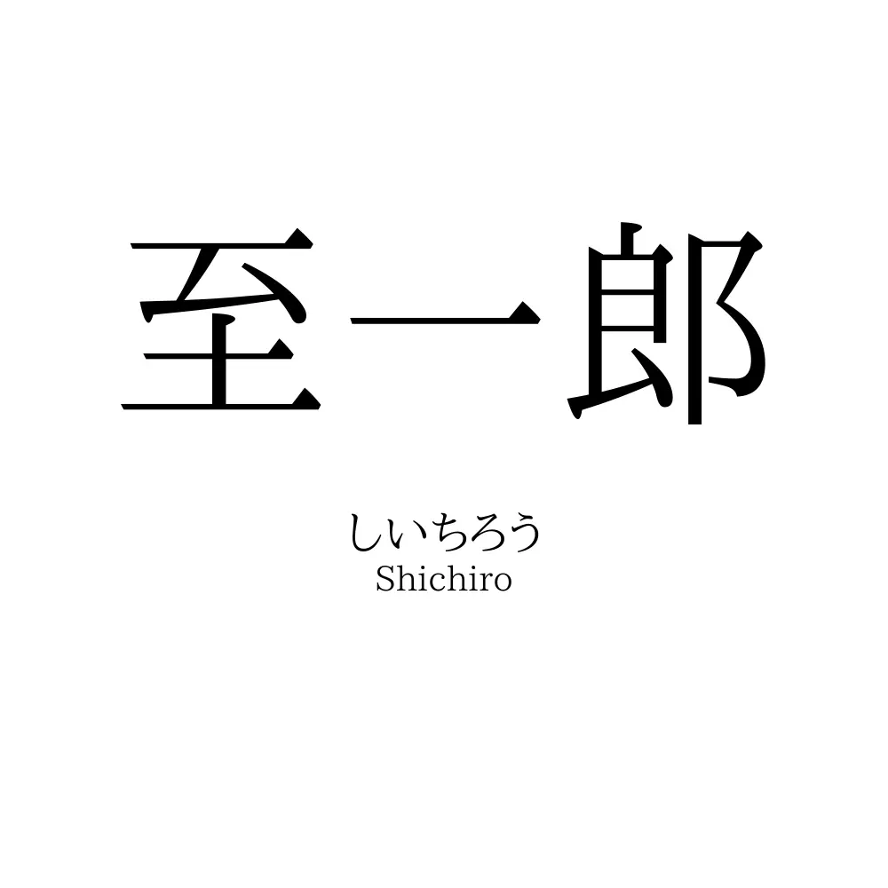 至一郎