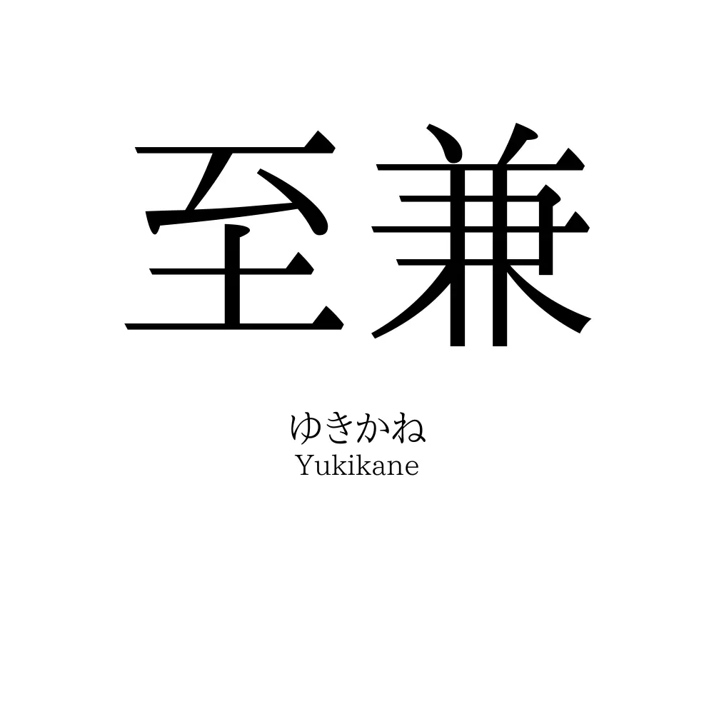 至兼