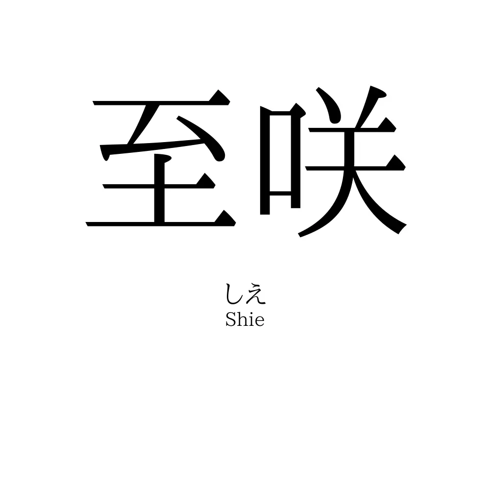 至咲