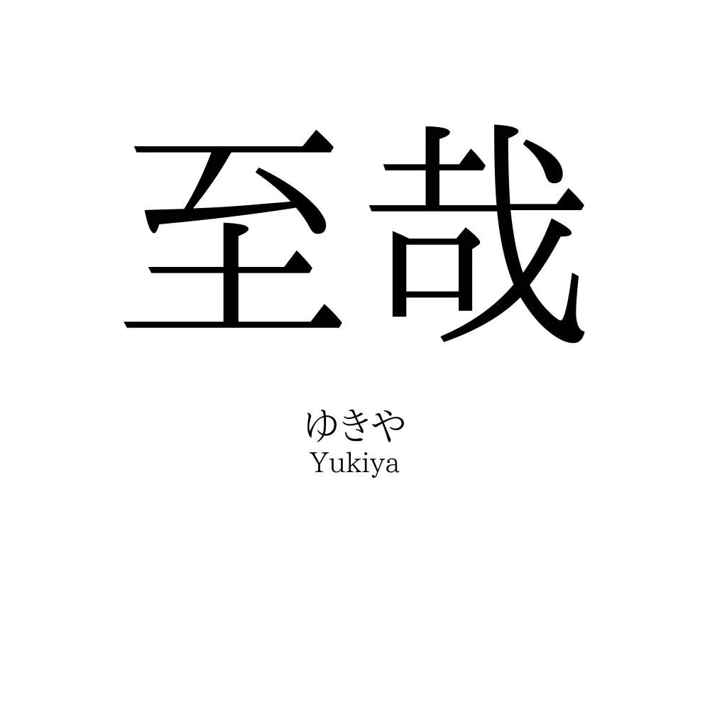 至哉