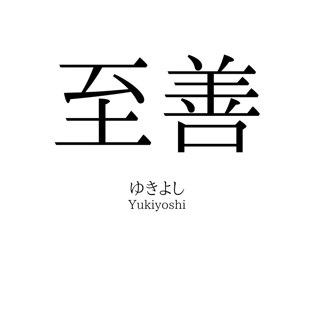 至善