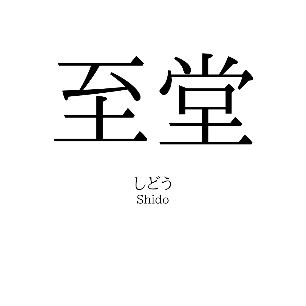 至堂